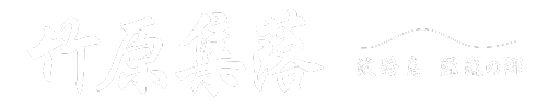 淡路島千草竹原集落公式ホームページ