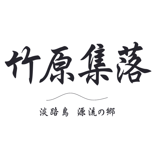 竹原集落編集部のアバター